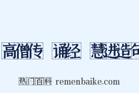高僧传·诵经·慧进造句是什么意思的图片